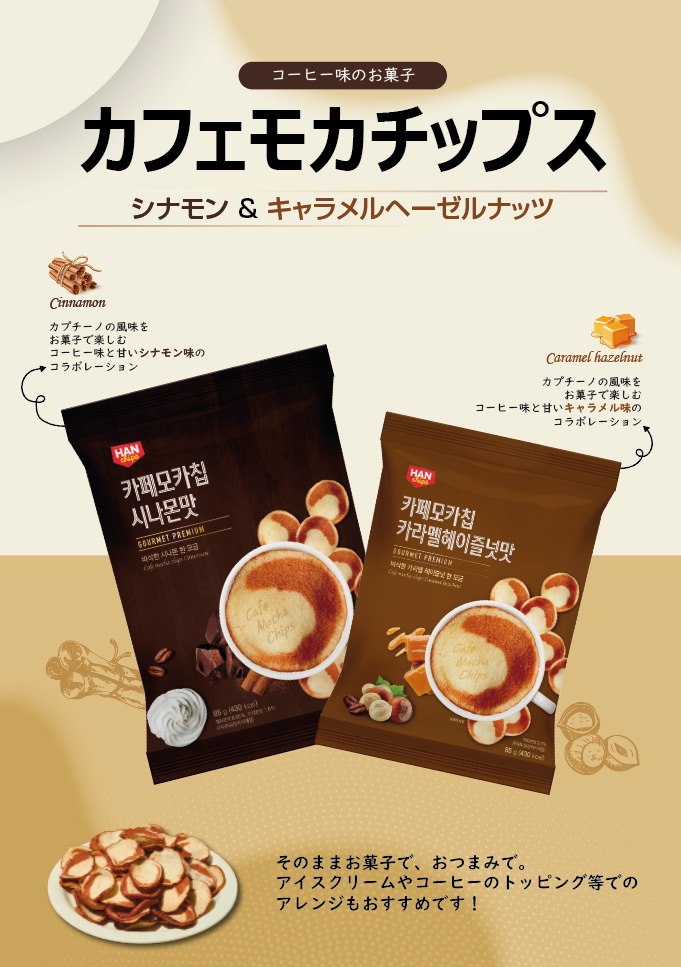韓国 カフェモカチップス キャラメルヘーゼルナッツ 85g 2袋セット