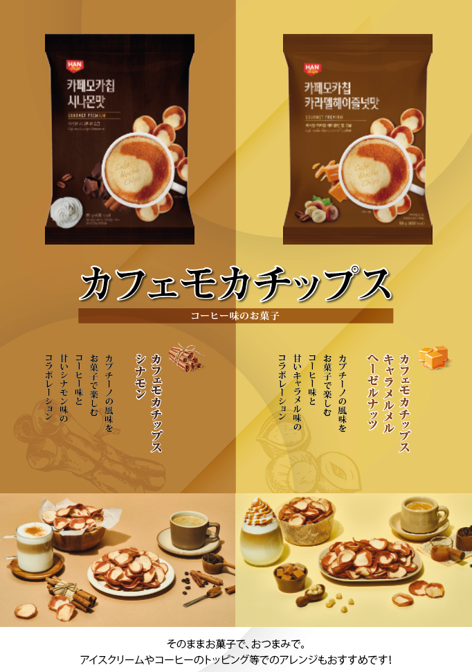 韓国 カフェモカチップス キャラメルヘーゼルナッツ 85g 2袋セット