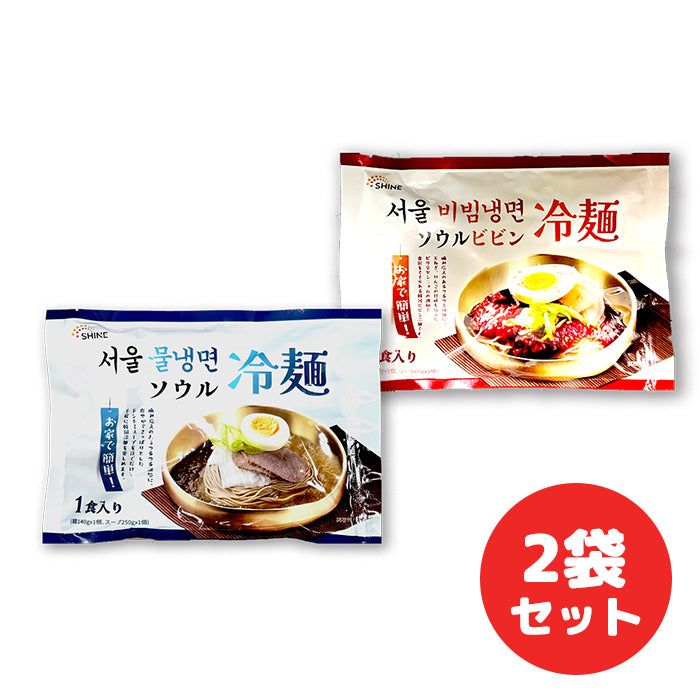 ソウル冷麺 390g & ビビン冷麺 200g 2袋 セット
