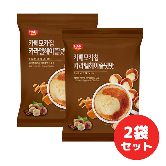 韓国 カフェモカチップス キャラメルヘーゼルナッツ 85g 2袋セット