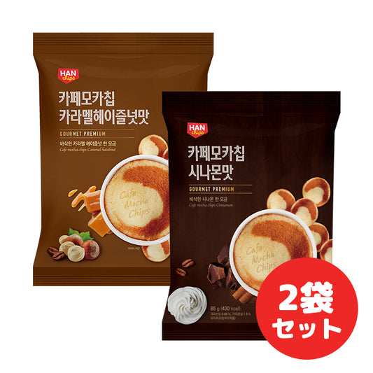 韓国 カフェモカチップス シナモン & キャラメルヘーゼルナッツ 85g 2袋セット