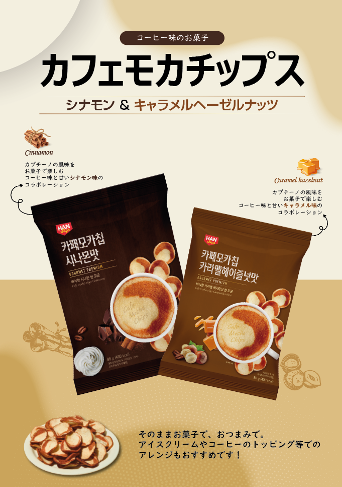 韓国 カフェモカチップス シナモン & キャラメルヘーゼルナッツ 85g 2袋セット