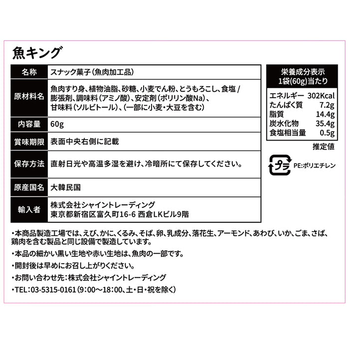 魚キング 魚せんべい 60g